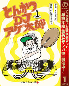 【期間限定　無料お試し版】とんかつDJアゲ太郎 1