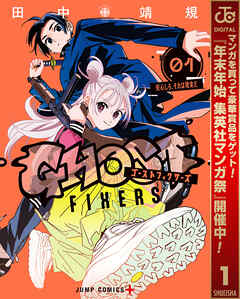 【期間限定　無料お試し版】ゴーストフィクサーズ 1