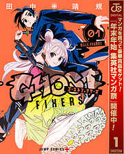 【期間限定　無料お試し版】ゴーストフィクサーズ 1