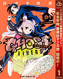 【期間限定　無料お試し版】ゴーストフィクサーズ