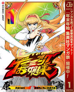 【期間限定　無料お試し版】ゲーミングお嬢様 1