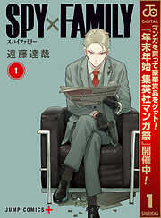 【期間限定　無料お試し版】SPY×FAMILY