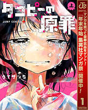 【期間限定　試し読み増量版】タコピーの原罪