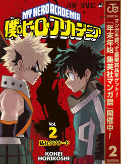 【期間限定　無料お試し版】僕のヒーローアカデミア