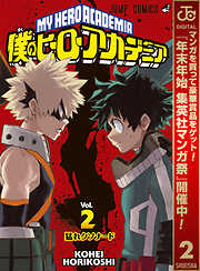 【期間限定　無料お試し版】僕のヒーローアカデミア