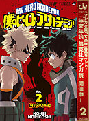 【期間限定　無料お試し版】僕のヒーローアカデミア 2