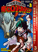 【期間限定　無料お試し版】僕のヒーローアカデミア 3