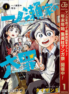 【期間限定　無料お試し版】一ノ瀬家の大罪 1