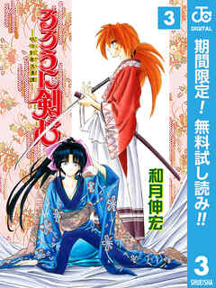 【期間限定　無料お試し版】るろうに剣心―明治剣客浪漫譚― モノクロ版