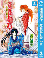 【期間限定　無料お試し版】るろうに剣心―明治剣客浪漫譚― モノクロ版