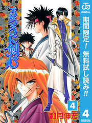 【期間限定　無料お試し版】るろうに剣心―明治剣客浪漫譚― モノクロ版