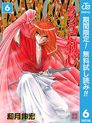 【期間限定　無料お試し版】るろうに剣心―明治剣客浪漫譚― モノクロ版