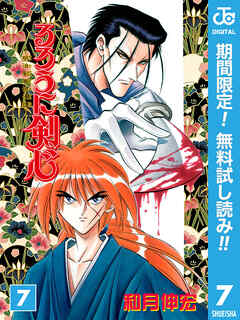 【期間限定　無料お試し版】るろうに剣心―明治剣客浪漫譚― モノクロ版