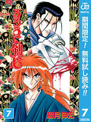 【期間限定　無料お試し版】るろうに剣心―明治剣客浪漫譚― モノクロ版