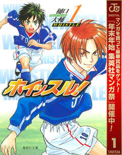 【期間限定　無料お試し版】ホイッスル！ 1