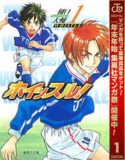 【期間限定　無料お試し版】ホイッスル！