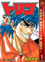 【期間限定　無料お試し版】トリコ モノクロ版