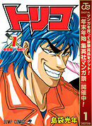 【期間限定　無料お試し版】トリコ モノクロ版