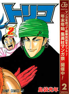 【期間限定　無料お試し版】トリコ モノクロ版