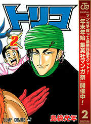 【期間限定　無料お試し版】トリコ モノクロ版