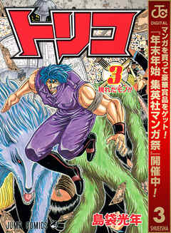 【期間限定　無料お試し版】トリコ モノクロ版