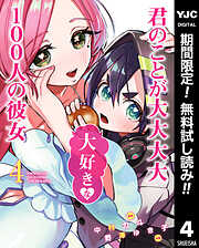 【期間限定　無料お試し版】君のことが大大大大大好きな100人の彼女