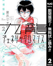 【期間限定　無料お試し版】九龍ジェネリックロマンス