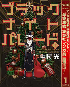 【期間限定　無料お試し版】ブラックナイトパレード 1