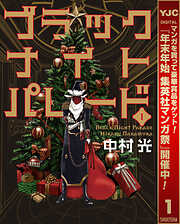 【期間限定　無料お試し版】ブラックナイトパレード 1