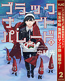 【期間限定　無料お試し版】ブラックナイトパレード 2