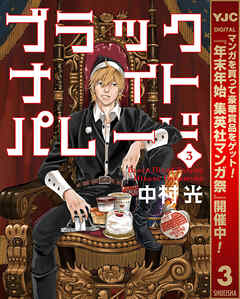 【期間限定　無料お試し版】ブラックナイトパレード