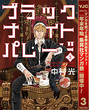 【期間限定　無料お試し版】ブラックナイトパレード