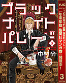 【期間限定　無料お試し版】ブラックナイトパレード 3