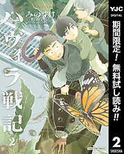【期間限定　無料お試し版】ハヴィラ戦記