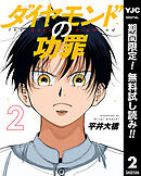 【期間限定　無料お試し版】ダイヤモンドの功罪 2