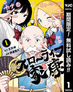 【期間限定　無料お試し版】スローライフ家康 1