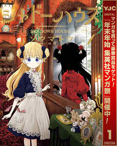 【期間限定　無料お試し版】シャドーハウス 1