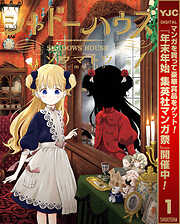 【期間限定　無料お試し版】シャドーハウス 1