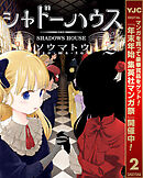 【期間限定　無料お試し版】シャドーハウス 2