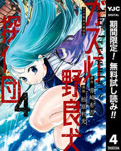 【期間限定　無料お試し版】ガス灯野良犬探偵団