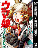 【期間限定　無料お試し版】ウマ娘 シンデレラグレイ 2