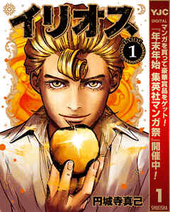 【期間限定　無料お試し版】イリオス 1