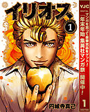 【期間限定　無料お試し版】イリオス 1