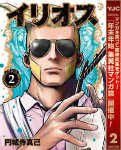 【期間限定　無料お試し版】イリオス 2