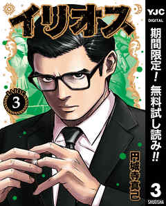 【期間限定　無料お試し版】イリオス