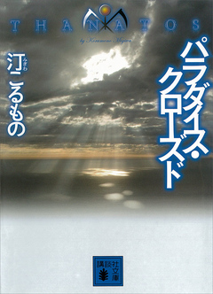 パラダイス クローズド ｔｈａｎａｔｏｓ 漫画 無料試し読みなら 電子書籍ストア ブックライブ