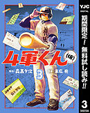 【期間限定　無料お試し版】4軍くん（仮） 3