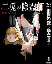 【期間限定　試し読み増量版】二兎の除霊師 1