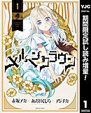 【期間限定　試し読み増量版】メルヘンクラウン