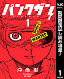 【期間限定　試し読み増量版】パンクガン